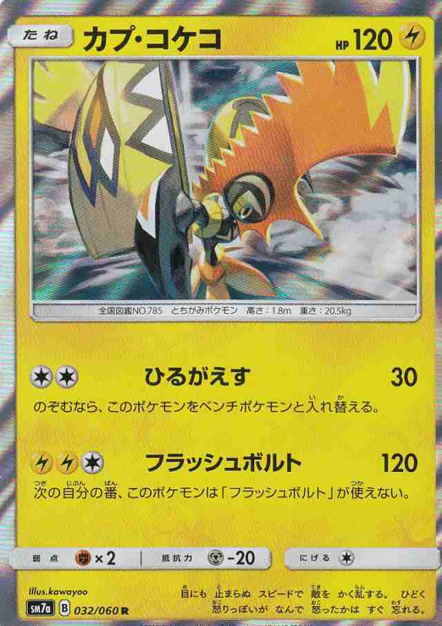 ポケモンカードゲーム Sm7a 032 060 カプ コケコ 雷 R レア 強化拡張パック 迅雷スパークの通販はau Wowma 激安トレカのリアライズ