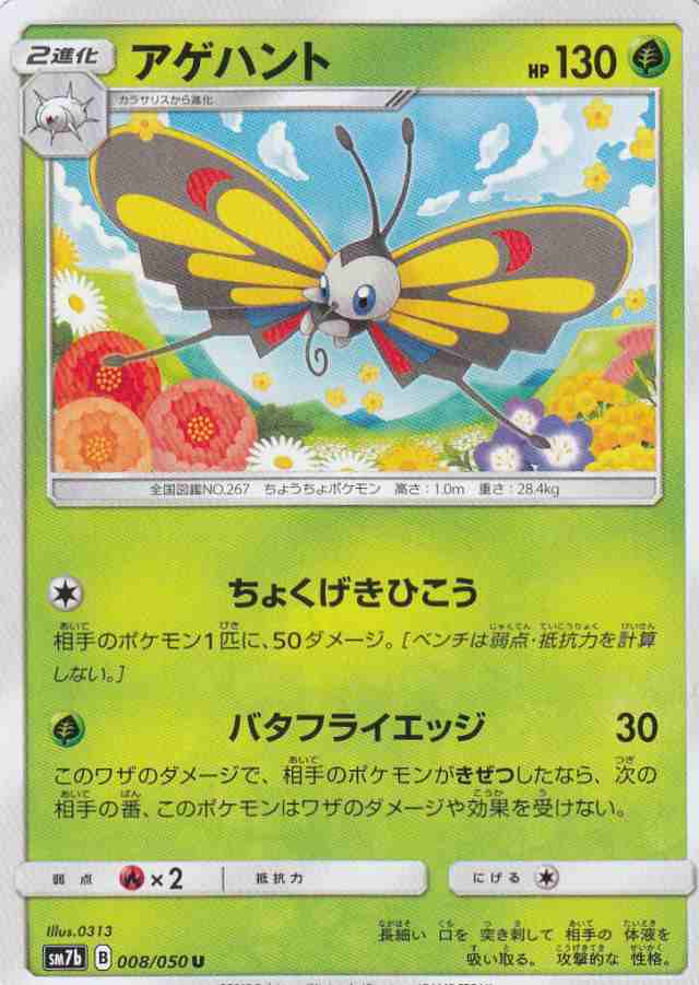 ポケモンカードゲーム Sm7b 008 060 アゲハント 草 U アンコモン 強化拡張パック フェアリーライズの通販はau Wowma 激安トレカのリアライズ