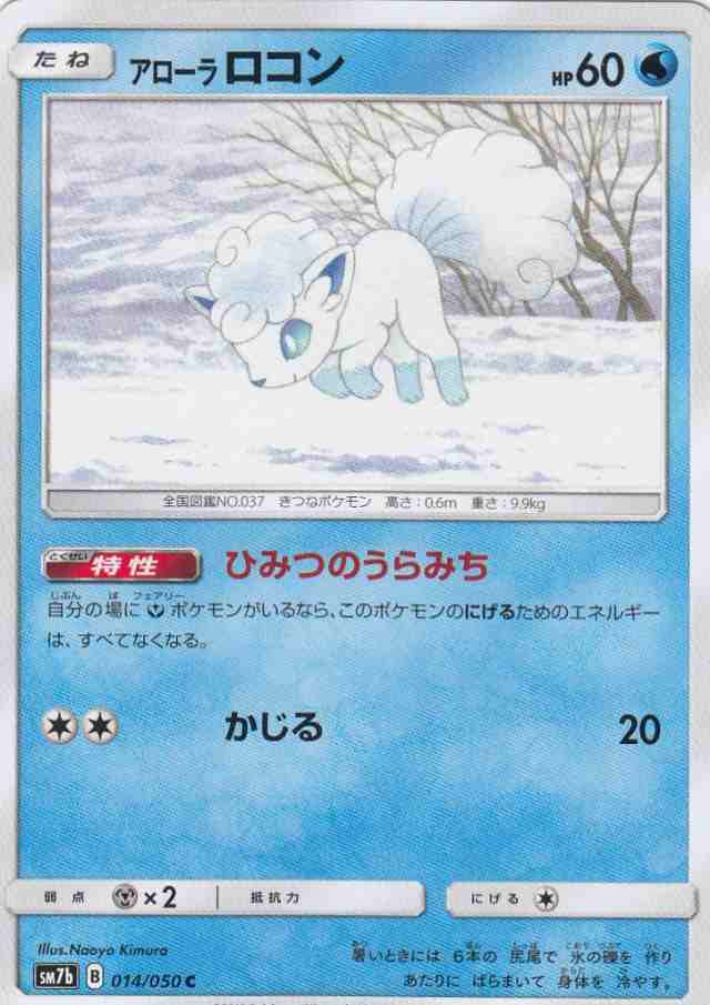 ポケモンカードゲーム Sm7b 014 060 アローラロコン 水 C コモン 強化拡張パック フェアリーライズの通販はau Pay マーケット 激安トレカのリアライズ