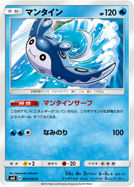 ポケモンカードゲーム Sm8 027 095 マンタイン 水 C コモン 拡張パック 超爆インパクトの通販はau Wowma 激安トレカのリアライズ