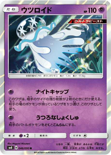 ポケモンカードゲーム Sm8 046 095 ウツロイド 超 R レア 拡張パック 超爆インパクトの通販はau Pay マーケット 激安トレカのリアライズ