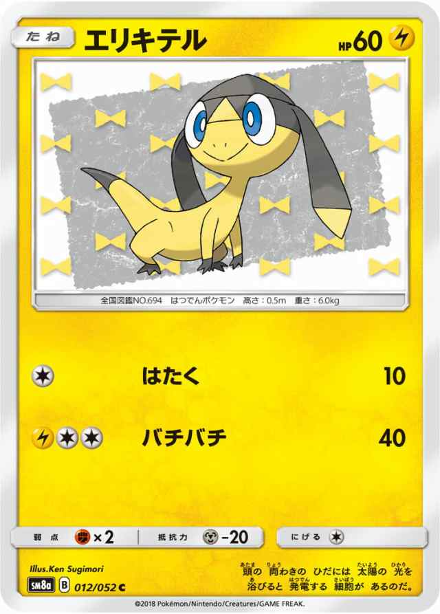 ポケモンカードゲーム Sm8a 012 052 エリキテル 雷 C コモン サン ムーン 強化拡張パック ダークオーダーの通販はau Pay マーケット 激安トレカのリアライズ