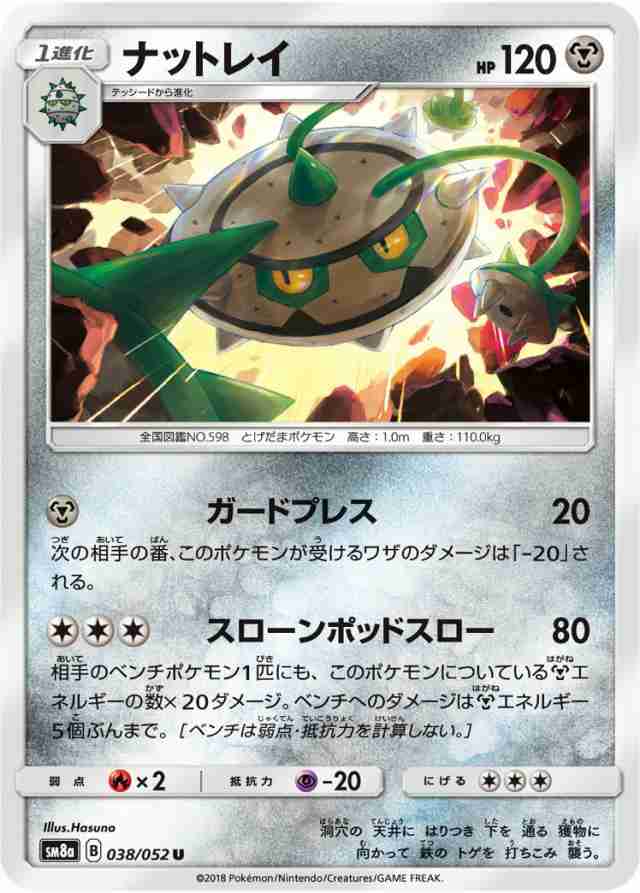 ポケモンカードゲーム Sm8a 038 052 ナットレイ 鋼 U アンコモン サン ムーン 強化拡張パック ダークオーダーの通販はau Pay マーケット 激安トレカのリアライズ