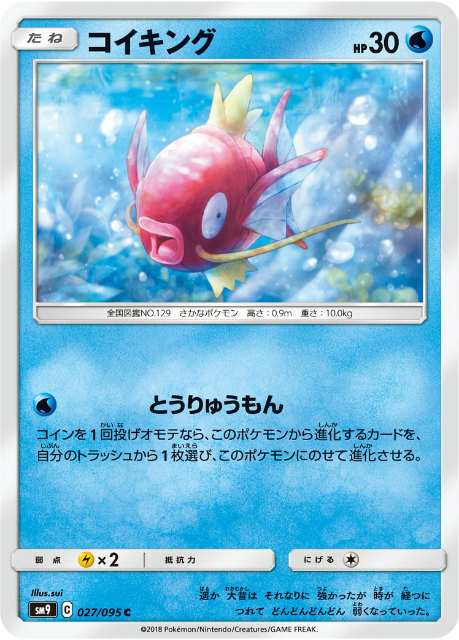 ポケモンカードゲーム Sm9 027 095 コイキング 水 C コモン 拡張パック タッグボルトの通販はau Pay マーケット 激安トレカのリアライズ