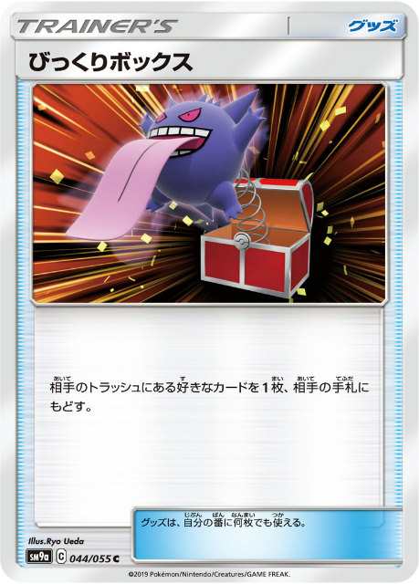 ポケモンカードゲーム Sm9a 044 055 びっくりボックス グッズ C コモン 強化拡張パック ナイトユニゾンの通販はau Wowma 激安トレカのリアライズ