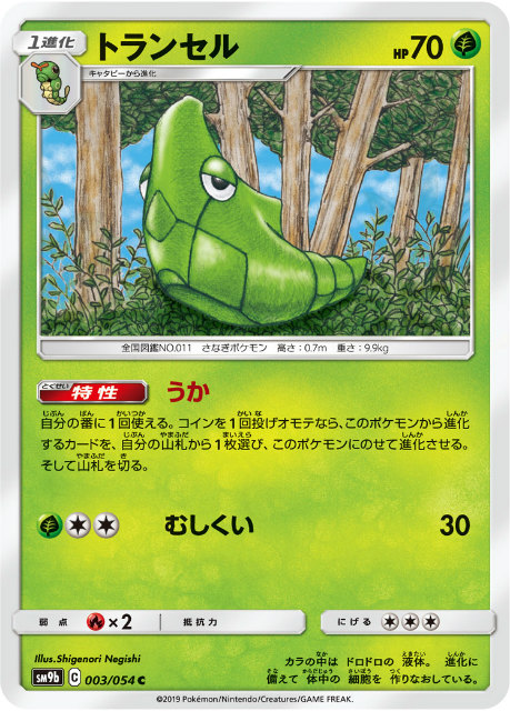 ポケモンカードゲーム Sm9b 003 054 トランセル 草 C コモン 強化拡張パック フルメタルウォールの通販はau Pay マーケット 激安トレカのリアライズ