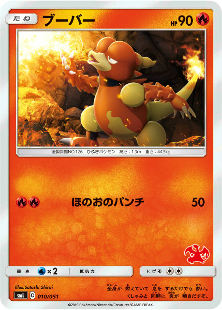 ポケモンカードゲーム Sml 010 051 ブーバー 炎 ファミリーポケモンカードゲーム リザードンgxデッキの通販はau Pay マーケット 激安トレカのリアライズ Au Pay マーケット店