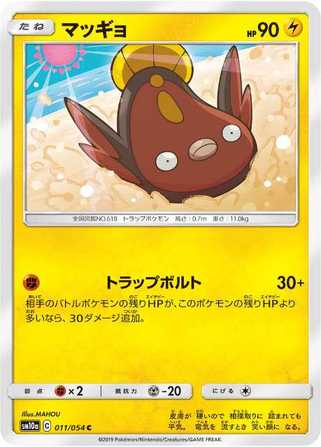 ポケモンカードゲーム Sm10a 011 054 マッギョ 雷 C コモン 強化拡張パック ジージーエンドの通販はau Pay マーケット 激安トレカのリアライズ