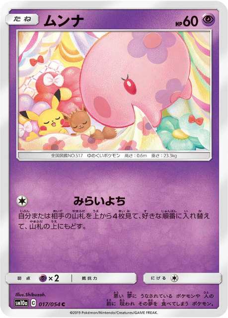 ポケモンカードゲーム Sm10a 017 054 ムンナ 超 C コモン 強化拡張パック ジージーエンドの通販はau Pay マーケット 激安トレカのリアライズ