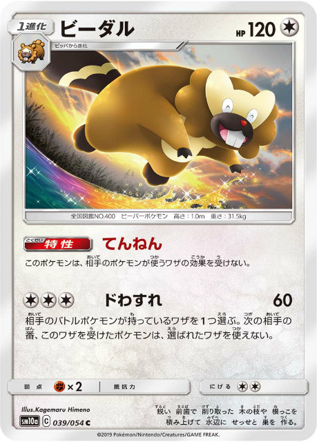 ポケモンカードゲーム Sm10a 039 054 ビーダル 無 C コモン 強化拡張パック ジージーエンドの通販はau Pay マーケット 激安トレカのリアライズ Au Pay マーケット店