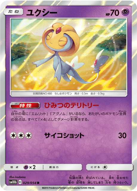 ポケモンカードゲーム Sm10b 029 054 ユクシー 超 R レア 強化拡張パック スカイレジェンドの通販はau Pay マーケット 激安トレカのリアライズ