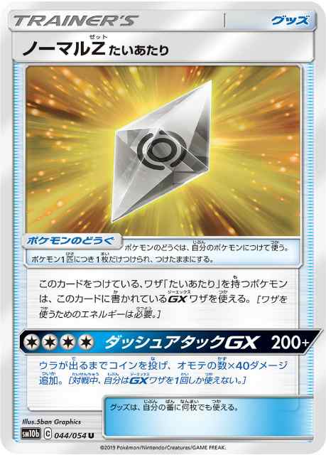 ポケモンカードゲーム Sm10b 044 054 ノーマルzたいあたり グッズ U アンコモン 強化拡張パック スカイレジェンドの通販はau Pay マーケット 激安トレカのリアライズ