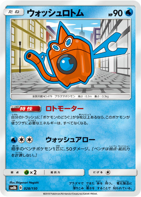 ミラー仕様 ポケモンカードゲーム Sm8b 028 150 ウォッシュロトム 水 ハイクラスパック Gxウルトラシャイニーの通販はau Wowma 激安トレカのリアライズ