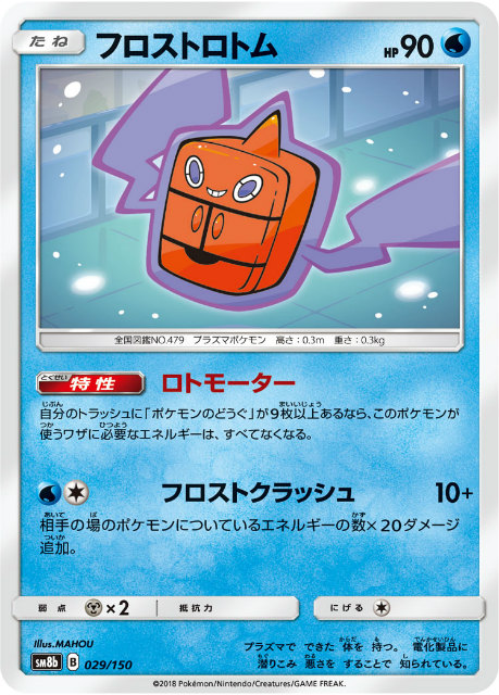 ミラー仕様 ポケモンカードゲーム Sm8b 029 150 フロストロトム 水 ハイクラスパック Gxウルトラシャイニーの通販はau Pay マーケット 激安トレカのリアライズ