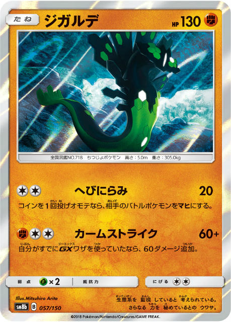 ミラー仕様 ポケモンカードゲーム Sm8b 057 150 ジガルデ 闘 ハイクラスパック Gxウルトラシャイニーの通販はau Pay マーケット 激安トレカのリアライズ