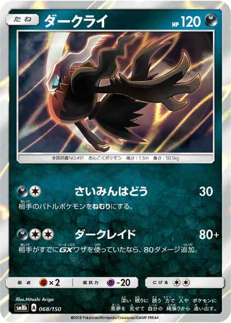 ミラー仕様 ポケモンカードゲーム Sm8b 068 150 ダークライ 悪 ハイクラスパック Gxウルトラシャイニーの通販はau Pay マーケット 激安トレカのリアライズ