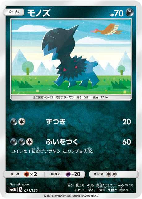 ポケモンカードゲーム Sm8b 071 150 モノズ 悪 ハイクラスパック Gxウルトラシャイニーの通販はau Pay マーケット 激安トレカのリアライズ