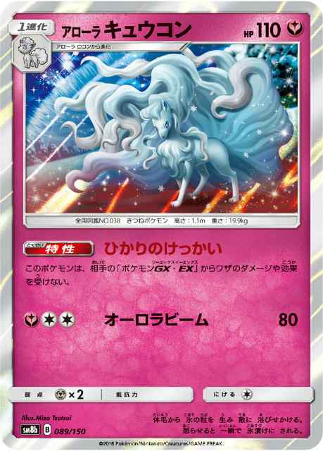 ミラー仕様 ポケモンカードゲーム Sm8b 0 150 アローラキュウコン 妖 ハイクラスパック Gxウルトラシャイニーの通販はau Pay マーケット 激安トレカのリアライズ