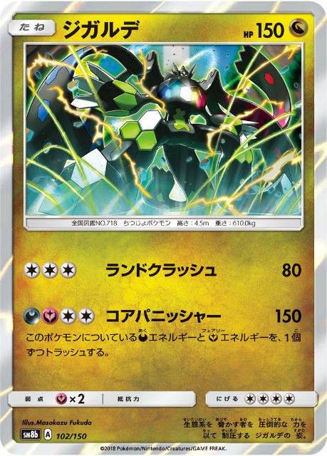 ポケモンカードゲーム Sm8b 102 150 ジガルデ 竜 ハイクラスパック Gxウルトラシャイニーの通販はau Pay マーケット 激安トレカのリアライズ