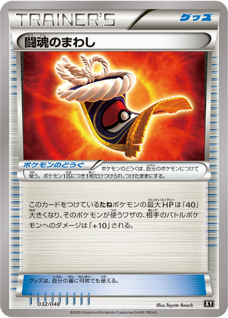ポケモンカードゲーム Xy 032 048 闘魂のまわし Bw Xy エクストラレギュレーションの通販はau Pay マーケット 激安トレカのリアライズ