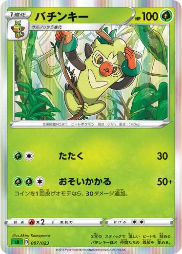 レア仕様 ポケモンカードゲーム Sa 007 023 バチンキー 草 スターターセットv 草 くさ の通販はau Pay マーケット 激安トレカのリアライズ