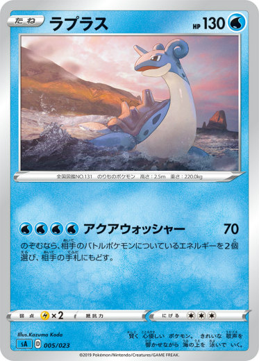 ミラー仕様 ポケモンカードゲーム Sa 005 023 ラプラス 水 スターターセットv 水 みず の通販はau Wowma 激安トレカのリアライズ