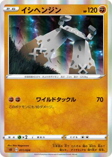 レア仕様 ポケモンカードゲーム Sa 011 024 イシヘンジン 闘 スターターセットv 闘 とう の通販はau Pay マーケット 激安トレカのリアライズ