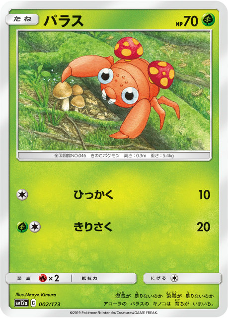ミラー仕様 ポケモンカードゲーム Sm12a 002 173 パラス 草 ハイクラスパック タッグオールスターズの通販はau Pay マーケット 激安トレカのリアライズ