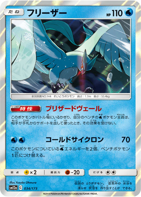 ミラー仕様 ポケモンカードゲーム Sm12a 034 173 フリーザー 水 ハイクラスパック タッグオールスターズの通販はau Pay マーケット 激安トレカのリアライズ