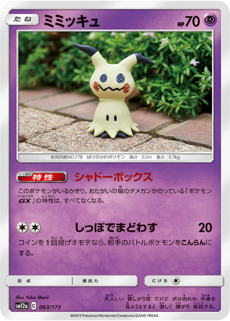 ミラー仕様 ポケモンカードゲーム Sm12a 063 173 ミミッキュ 超 ハイクラスパック タッグオールスターズの通販はau Pay マーケット 激安トレカのリアライズ