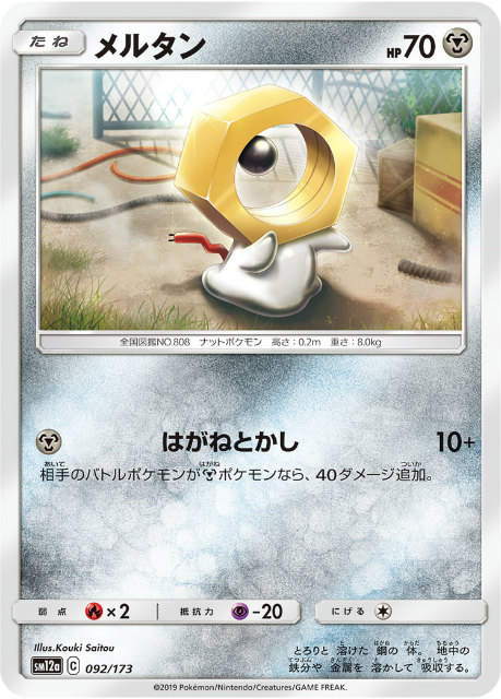 ポケモンカードゲーム Sm12a 092 173 メルタン 鋼 ハイクラスパック タッグオールスターズの通販はau Pay マーケット 激安トレカのリアライズ Au Pay マーケット店 ポケモンカードゲーム Sm12a 092 173 メルタン 鋼 ハイクラスパック タッグオールスターズの通販はau Pay マーケット 激安トレカのリアライズ Au Pay マーケット店