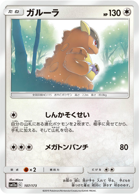 ポケモンカードゲーム Sm12a 107 173 ガルーラ 無 ハイクラスパック タッグオールスターズの通販はau Pay マーケット 激安トレカのリアライズ Au Pay マーケット店 ポケモンカードゲーム Sm12a 107 173 ガルーラ 無 ハイクラスパック タッグオールスターズの通販はau Pay マーケット 激安トレカのリアライズ Au Pay マーケット店