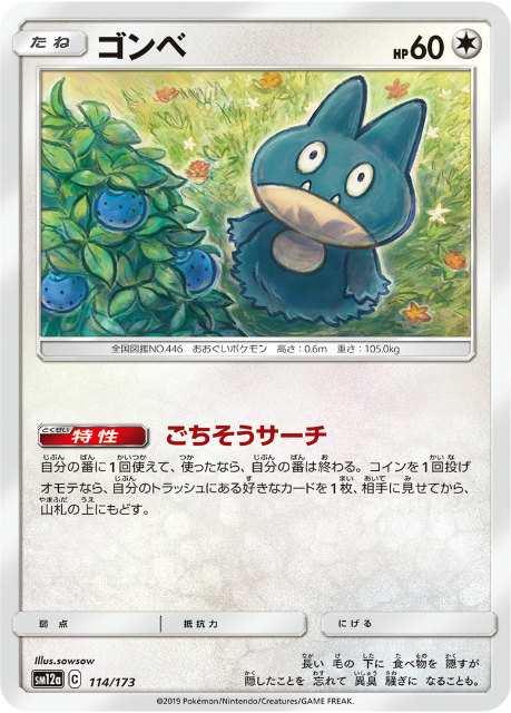 ポケモンカードゲーム Sm12a 114 173 ゴンベ 無 ハイクラスパック タッグオールスターズの通販はau Pay マーケット 激安トレカのリアライズ