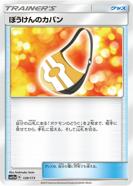 ミラー仕様 ポケモンカードゲーム Sm12a 128 173 ぼうけんのカバン グッズ ハイクラスパック タッグオールスターズの通販はau Pay マーケット 激安トレカのリアライズ