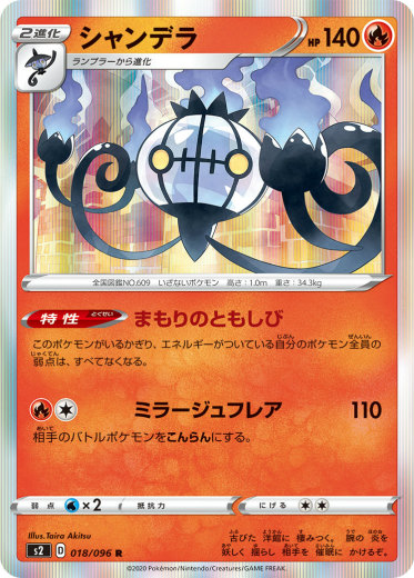 ポケモンカードゲーム S2 018 096 シャンデラ 炎 R レア 拡張パック 反逆クラッシュの通販はau Pay マーケット 激安トレカのリアライズ Au Pay マーケット店