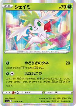 ポケモンカードゲーム S3a 010 076 シェイミ 草 R レア 強化拡張パック 伝説の鼓動の通販はau Pay マーケット 激安トレカのリアライズ