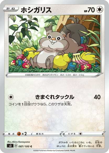 ポケモンカードゲーム S3 087 100 ホシガリス 無 C コモン 拡張パック ムゲンゾーンの通販はau Pay マーケット 激安トレカのリアライズ