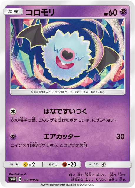 ポケモンカードゲーム Sm12 029 095 コロモリ 超 C コモン 拡張パック オルタージェネシスの通販はau Pay マーケット 激安トレカのリアライズ Au Pay マーケット店