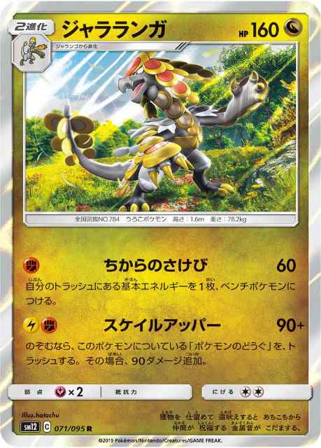 ポケモンカードゲーム Sm12 071 095 ジャラランガ 竜 R レア 拡張パック オルタージェネシスの通販はau Pay マーケット 激安トレカのリアライズ