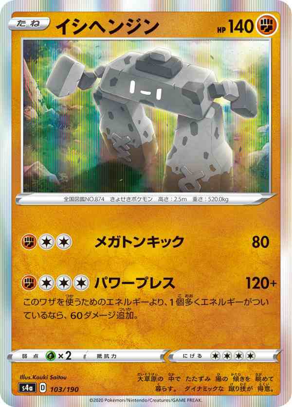 ポケモンカードゲーム S4a 103 190 イシヘンジン 闘 ハイクラスパック シャイニースターvの通販はau Pay マーケット 激安トレカのリアライズ Au Pay マーケット店