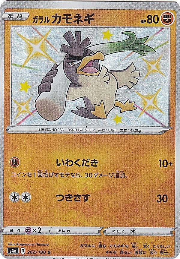 ポケモンカードゲーム S4a 262 190 ガラルカモネギ 闘 S シャイニーレア ハイクラスパック シャイニースターvの通販はau Pay マーケット 激安トレカのリアライズ