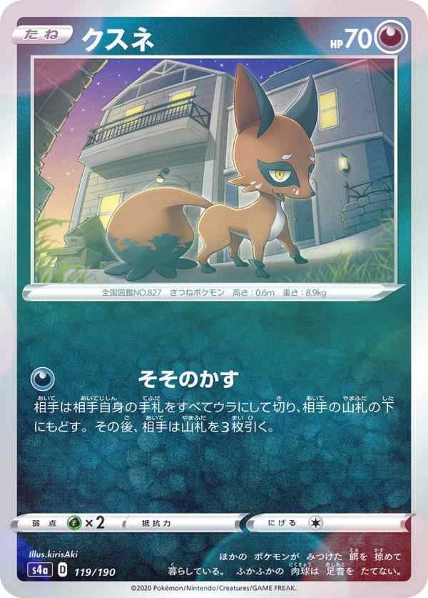 ミラー仕様 ポケモンカードゲーム S4a 119 190 クスネ 悪 ハイクラスパック シャイニースターvの通販はau Pay マーケット 激安トレカのリアライズ