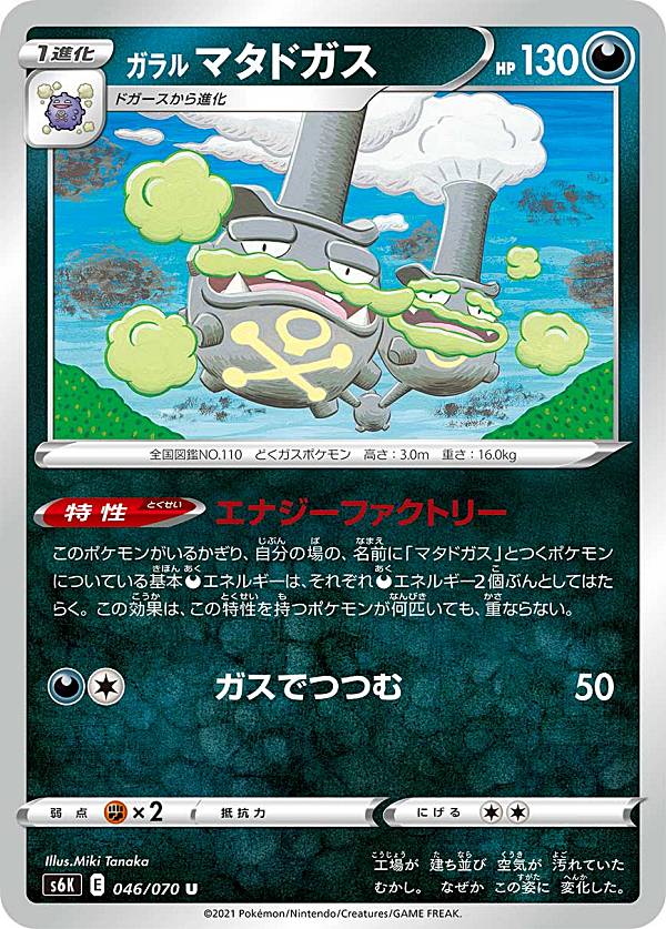 ポケモンカードゲーム S6k 046 070 ガラルマタドガス 悪 U アンコモン 拡張パック 漆黒のガイストの通販はau Pay マーケット 激安トレカのリアライズ