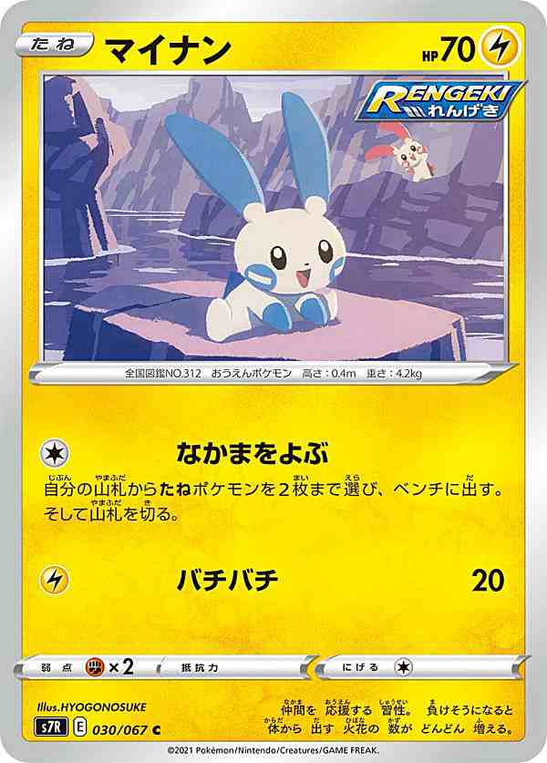 ポケモンカードゲーム S7r 030 067 マイナン 雷 C コモン 拡張パック 蒼空ストリームの通販はau Pay マーケット 激安トレカのリアライズ Au Pay マーケット店