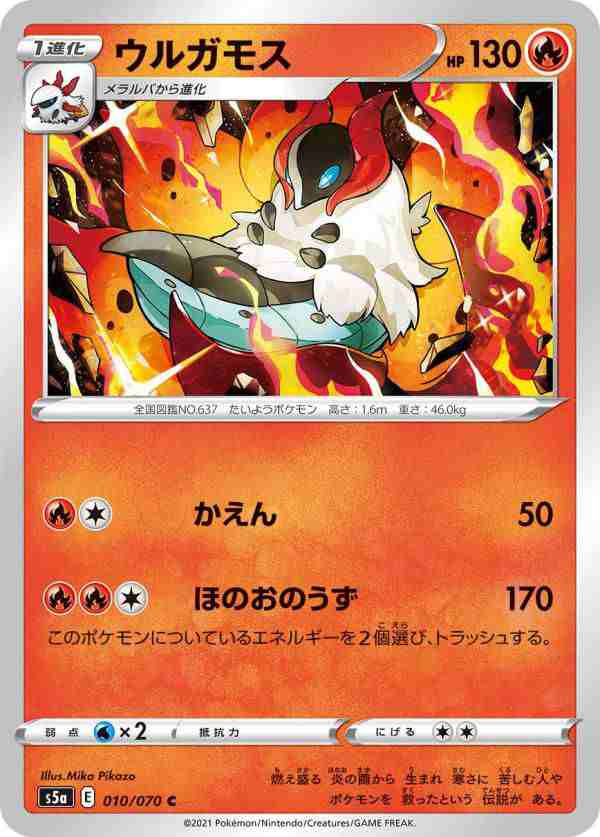 ポケモンカードゲーム S5a 010 070 ウルガモス 炎 C コモン 強化拡張パック 双璧のファイターの通販はau Pay マーケット 激安トレカのリアライズ Au Pay マーケット店