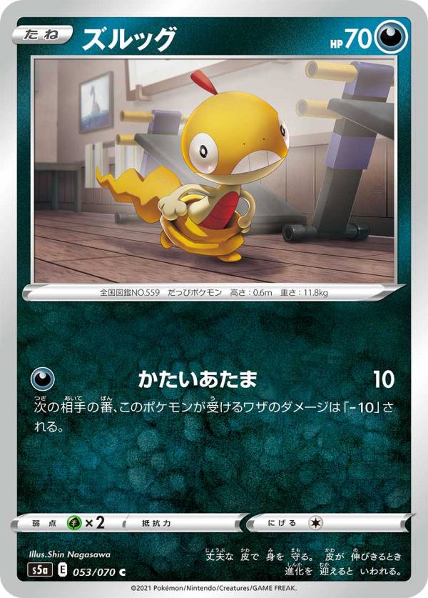 ポケモンカードゲーム S5a 053 070 ズルッグ 悪 C コモン 強化拡張パック 双璧のファイターの通販はau Pay マーケット 激安トレカのリアライズ