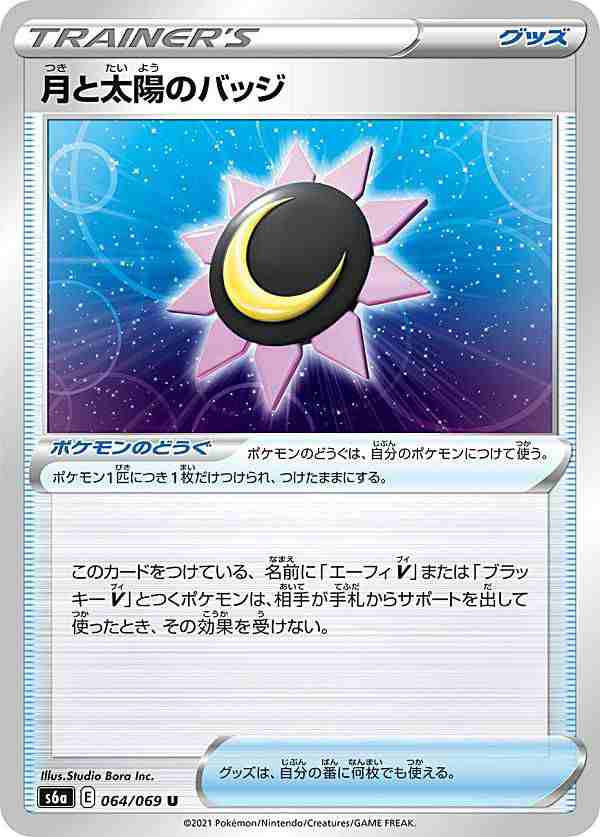 ポケモンカードゲーム S6a 064 069 月と太陽のバッジ ポケモンのどうぐ U アンコモン 強化拡張パック イーブイヒーローズの通販はau Pay マーケット 激安トレカのリアライズ Au Pay マーケット店