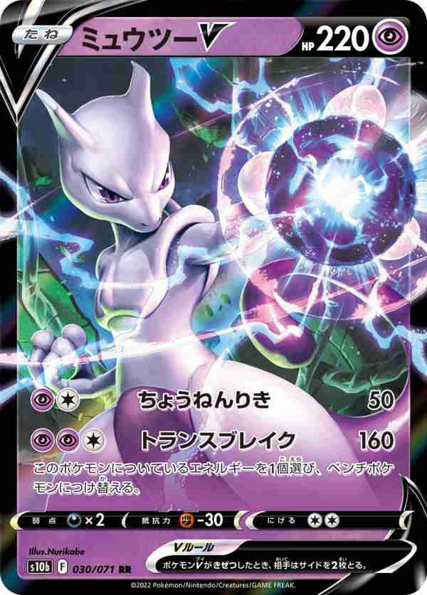 ポケモンカードゲーム S10b 030 071 ミュウツーv 超 Rr ダブルレア 強化拡張パック Pokemon Goの通販はau Pay マーケット 激安トレカのリアライズ Au Pay マーケット店