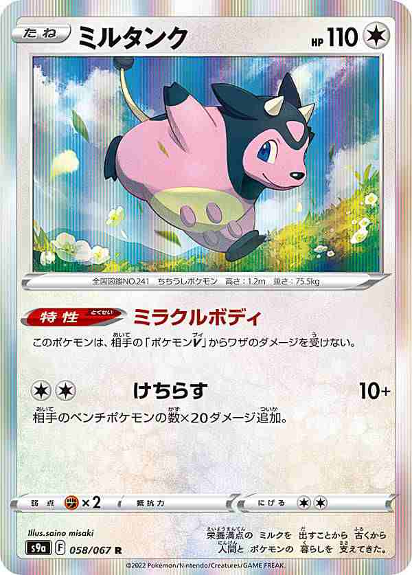 ポケモンカードゲーム S9a 058 067 ミルタンク 無 R レア 強化拡張パック バトルリージョンの通販はau Pay マーケット 激安トレカのリアライズ Au Pay マーケット店