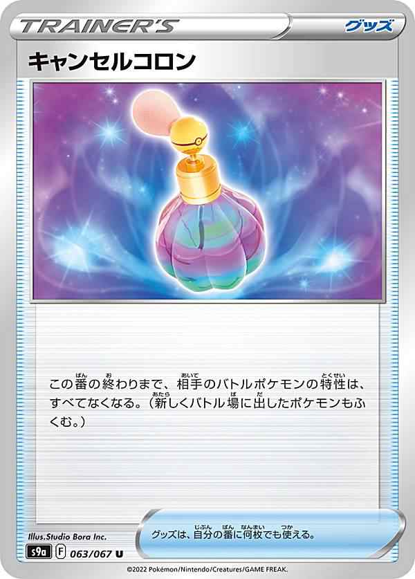 ポケモンカードゲーム S9a 063 067 キャンセルコロン グッズ U アンコモン 強化拡張パック バトルリージョンの通販はau Pay マーケット 激安トレカのリアライズ Au Pay マーケット店